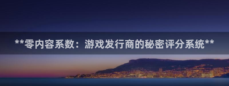 蓝狮品牌设计：**零内容系数：游戏发行商的秘密评分系统**