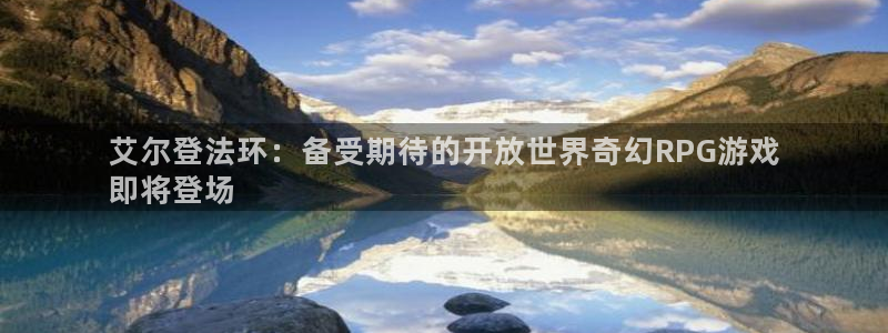 蓝狮技术有限公司：艾尔登法环：备受期待的开放世界奇幻RPG游戏
即将登场