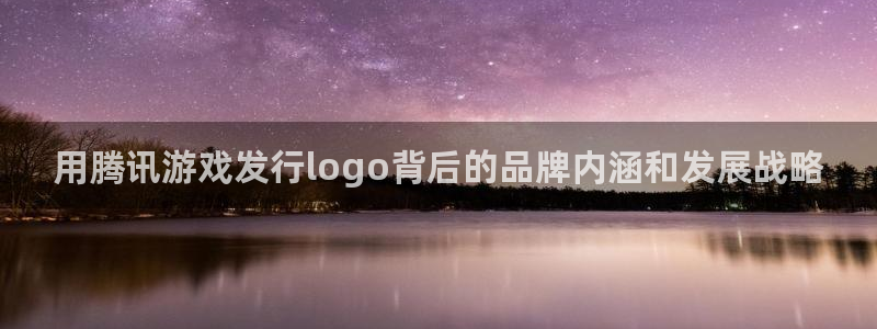 蓝狮电商怎么样：用腾讯游戏发行logo背后的品牌内涵和发展战略