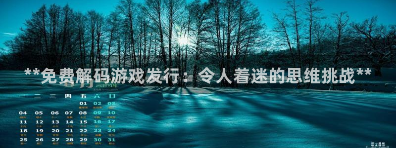 蓝狮在线登录注册不了怎么办：**免费解码游戏发行：令人着迷的思维挑战**