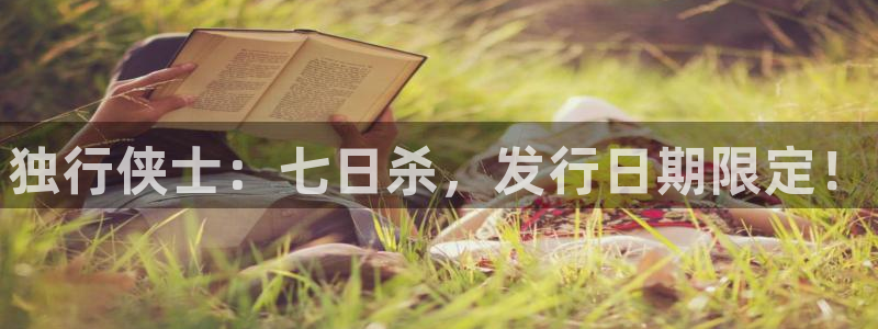 蓝狮男装品牌：独行侠士：七日杀，发行日期限定！