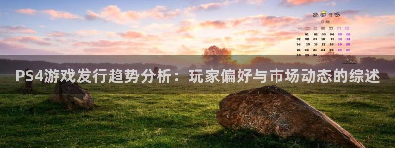 蓝狮子小说：PS4游戏发行趋势分析：玩家偏好与市场动态的综述