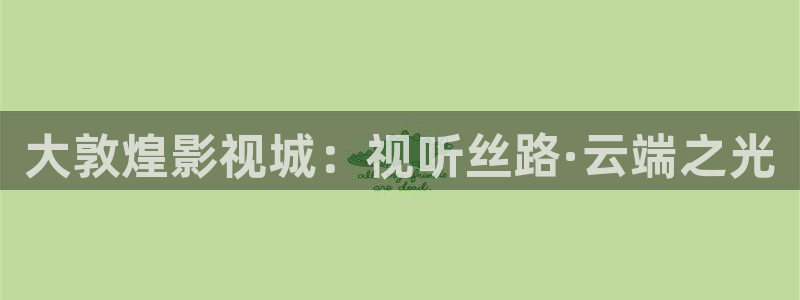 小小影视剧大全：大敦煌影视城：视听丝路·云端之光
