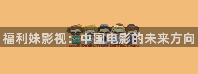 小小影视app安装：福利妹影视：中国电影的未来方向