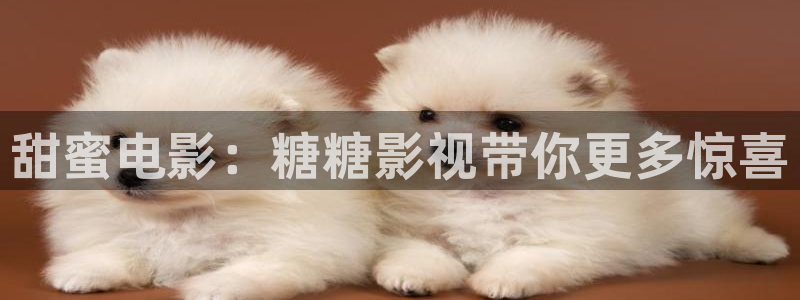 小小影院免费高清：甜蜜电影：糖糖影视带你更多惊喜