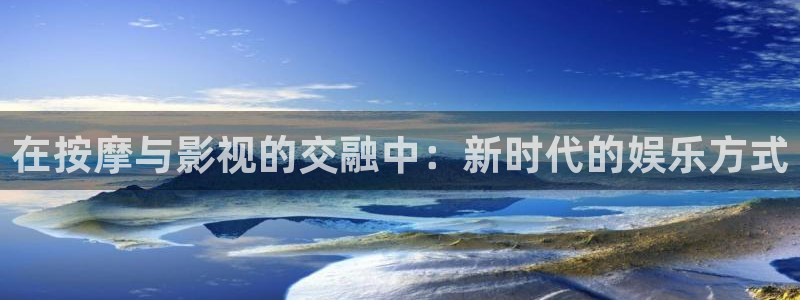 小小影视为何打不开了：在按摩与影视的交融中：新时代的娱乐方式