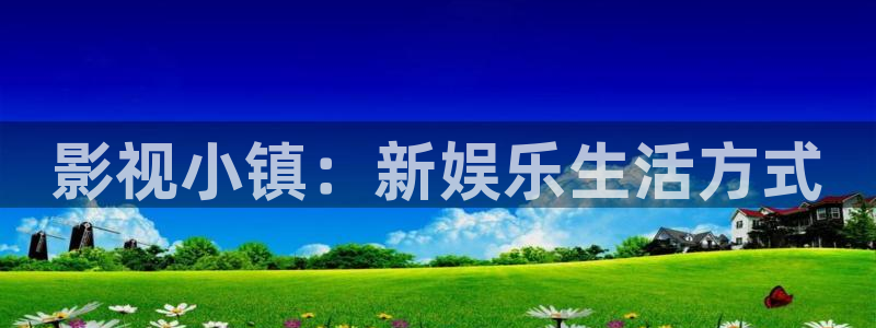 小小影音下载官网：影视小镇：新娱乐生活方式