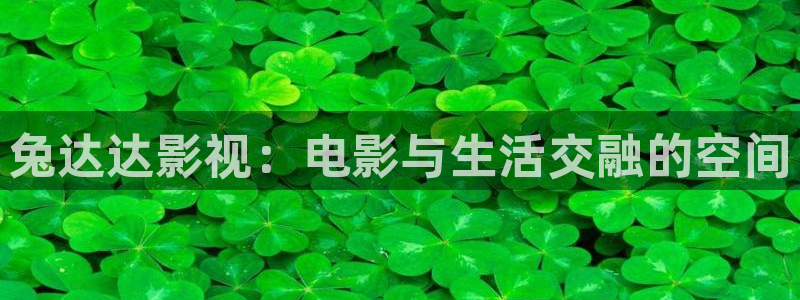 小小影视免费下载观看：兔达达影视：电影与生活交融的空间