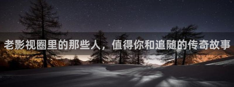 小小影视下载免费版：老影视圈里的那些人，值得你和追随的传奇故事