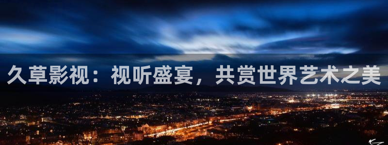 小小影视免费下载观看：久草影视：视听盛宴，共赏世界艺术之美